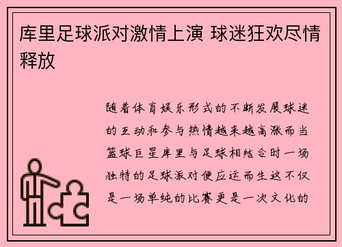 库里足球派对激情上演 球迷狂欢尽情释放