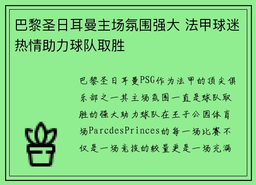 巴黎圣日耳曼主场氛围强大 法甲球迷热情助力球队取胜