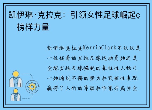凯伊琳·克拉克：引领女性足球崛起的榜样力量
