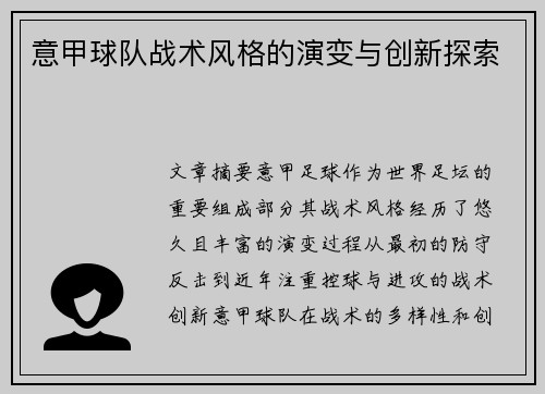 意甲球队战术风格的演变与创新探索