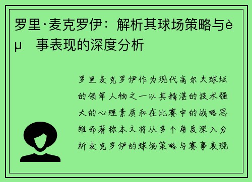 罗里·麦克罗伊：解析其球场策略与赛事表现的深度分析