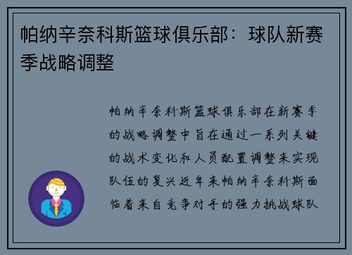 帕纳辛奈科斯篮球俱乐部：球队新赛季战略调整