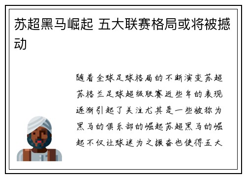苏超黑马崛起 五大联赛格局或将被撼动