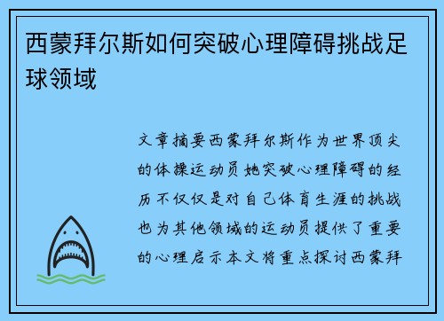 西蒙拜尔斯如何突破心理障碍挑战足球领域