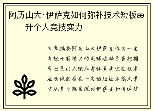 阿历山大·伊萨克如何弥补技术短板提升个人竞技实力