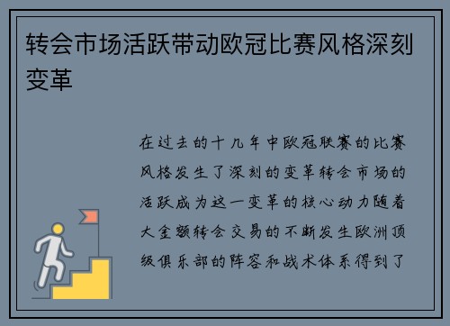 转会市场活跃带动欧冠比赛风格深刻变革