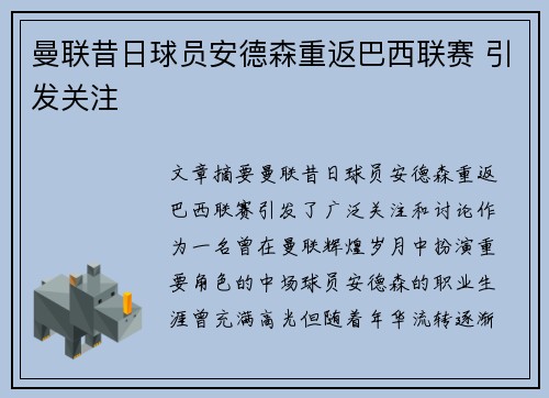 曼联昔日球员安德森重返巴西联赛 引发关注