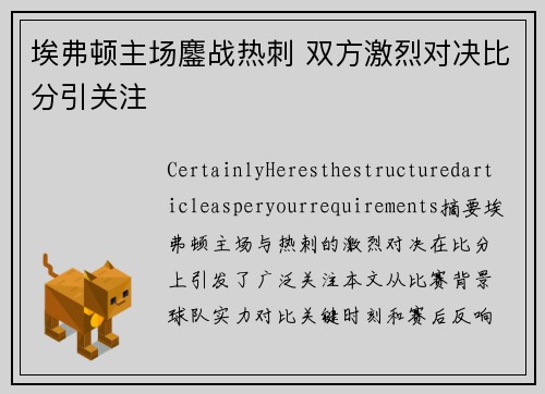 埃弗顿主场鏖战热刺 双方激烈对决比分引关注