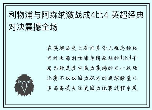 利物浦与阿森纳激战成4比4 英超经典对决震撼全场