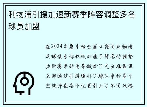 利物浦引援加速新赛季阵容调整多名球员加盟