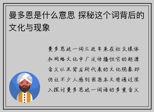 曼多恩是什么意思 探秘这个词背后的文化与现象