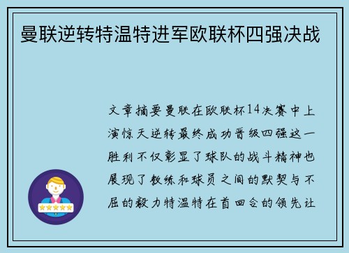 曼联逆转特温特进军欧联杯四强决战
