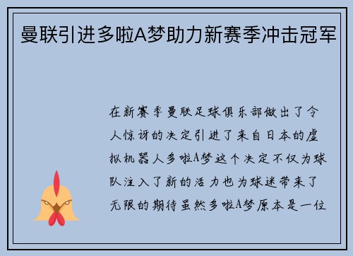 曼联引进多啦A梦助力新赛季冲击冠军