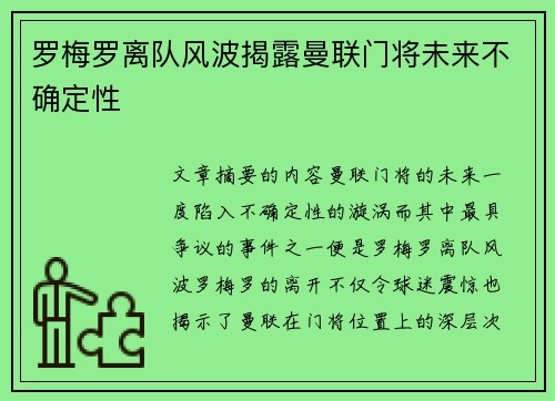 罗梅罗离队风波揭露曼联门将未来不确定性