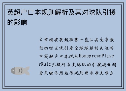 英超户口本规则解析及其对球队引援的影响