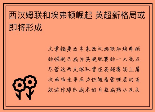 西汉姆联和埃弗顿崛起 英超新格局或即将形成