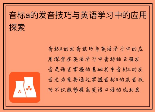 音标a的发音技巧与英语学习中的应用探索