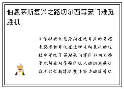伯恩茅斯复兴之路切尔西等豪门难觅胜机