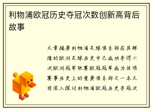 利物浦欧冠历史夺冠次数创新高背后故事