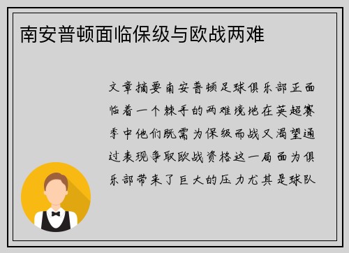 南安普顿面临保级与欧战两难