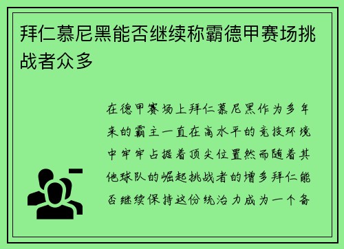 拜仁慕尼黑能否继续称霸德甲赛场挑战者众多