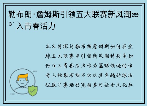 勒布朗·詹姆斯引领五大联赛新风潮注入青春活力