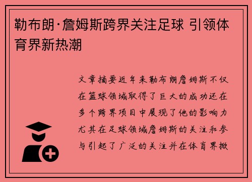勒布朗·詹姆斯跨界关注足球 引领体育界新热潮