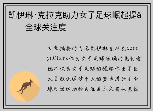 凯伊琳·克拉克助力女子足球崛起提升全球关注度