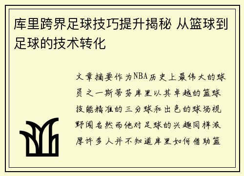 库里跨界足球技巧提升揭秘 从篮球到足球的技术转化