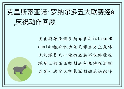 克里斯蒂亚诺·罗纳尔多五大联赛经典庆祝动作回顾