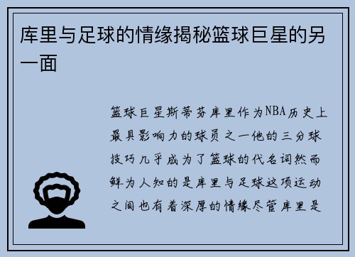 库里与足球的情缘揭秘篮球巨星的另一面