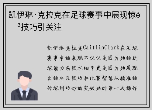 凯伊琳·克拉克在足球赛事中展现惊艳技巧引关注