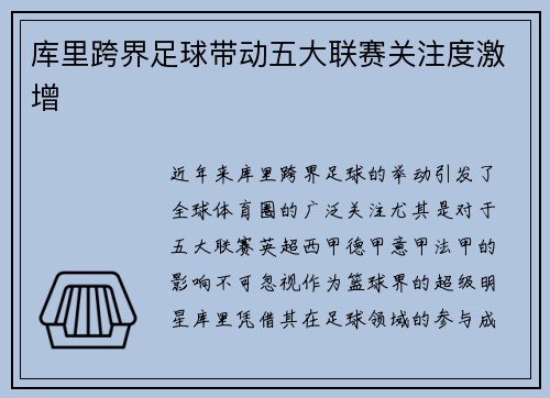 库里跨界足球带动五大联赛关注度激增