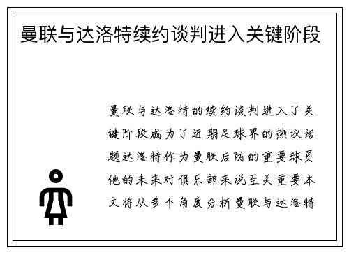 曼联与达洛特续约谈判进入关键阶段