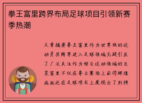 拳王富里跨界布局足球项目引领新赛季热潮