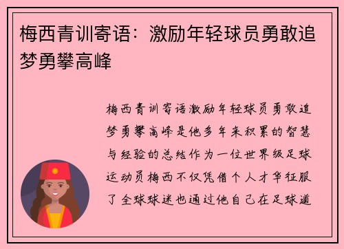 梅西青训寄语：激励年轻球员勇敢追梦勇攀高峰