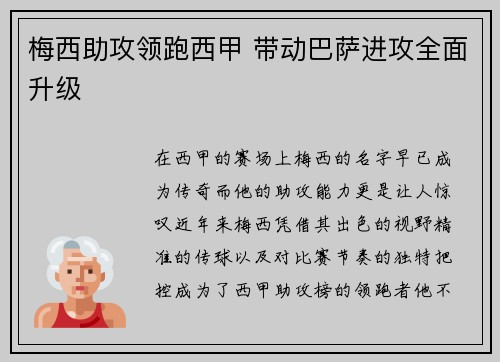 梅西助攻领跑西甲 带动巴萨进攻全面升级