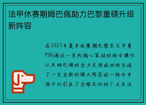 法甲休赛期姆巴佩助力巴黎重磅升级新阵容