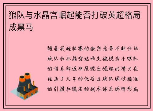 狼队与水晶宫崛起能否打破英超格局成黑马