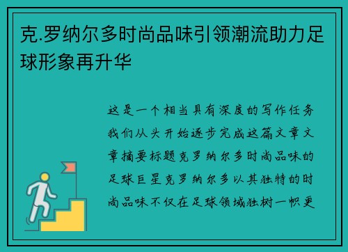 克.罗纳尔多时尚品味引领潮流助力足球形象再升华