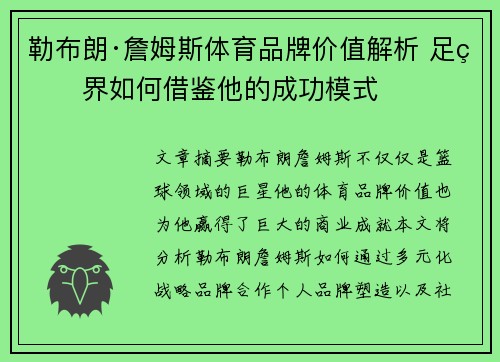 勒布朗·詹姆斯体育品牌价值解析 足球界如何借鉴他的成功模式