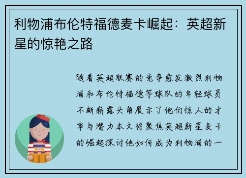利物浦布伦特福德麦卡崛起：英超新星的惊艳之路