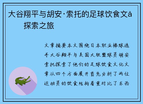 大谷翔平与胡安·索托的足球饮食文化探索之旅