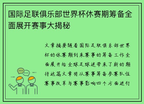 国际足联俱乐部世界杯休赛期筹备全面展开赛事大揭秘