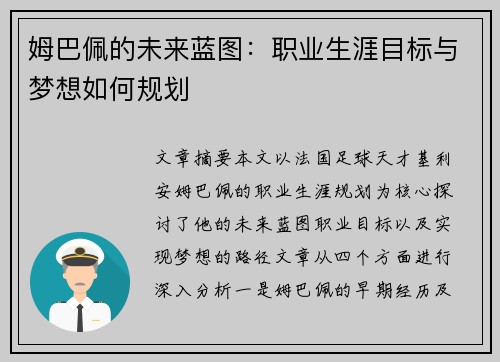 姆巴佩的未来蓝图：职业生涯目标与梦想如何规划