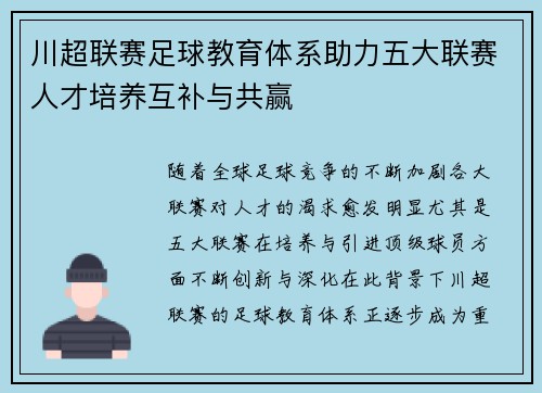 川超联赛足球教育体系助力五大联赛人才培养互补与共赢