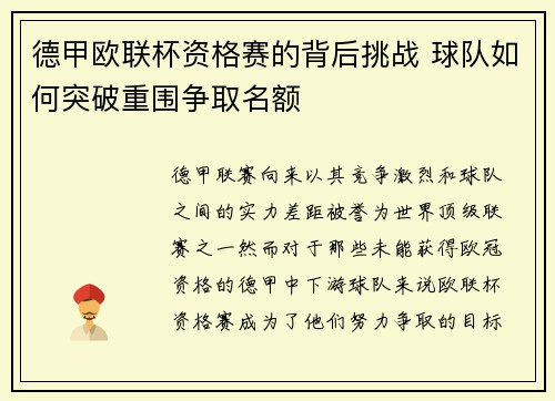 德甲欧联杯资格赛的背后挑战 球队如何突破重围争取名额