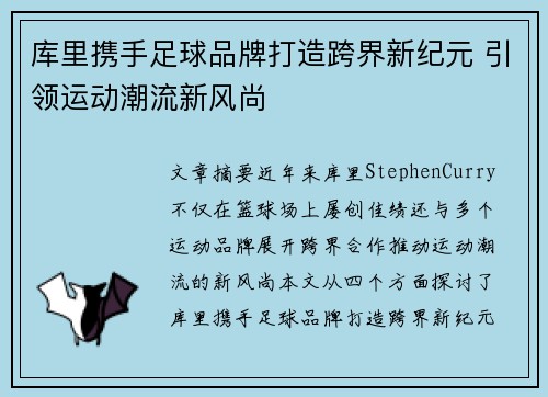 库里携手足球品牌打造跨界新纪元 引领运动潮流新风尚