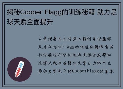 揭秘Cooper Flagg的训练秘籍 助力足球天赋全面提升