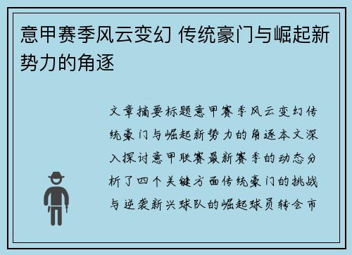 意甲赛季风云变幻 传统豪门与崛起新势力的角逐